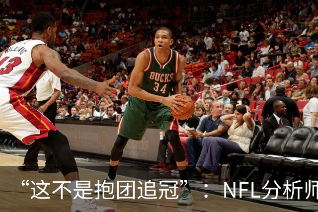 “这不是抱团追冠”：NFL分析师称詹姆斯加盟76人如同布雷迪赴坦帕