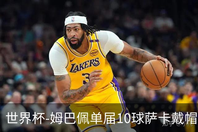 世界杯-姆巴佩单届10球萨卡戴帽 英格兰6-4法国夺季军