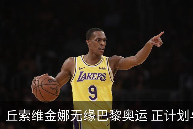 丘索维金娜无缘巴黎奥运 正计划与家人去现场观战