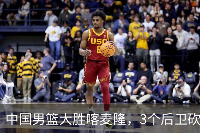 中国男篮大胜喀麦隆，3个后卫砍下49分，中国队进攻太依赖后卫