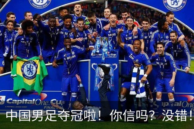 中国男足夺冠啦！你信吗？没错！冠军不是台风吹来？U17，牛！