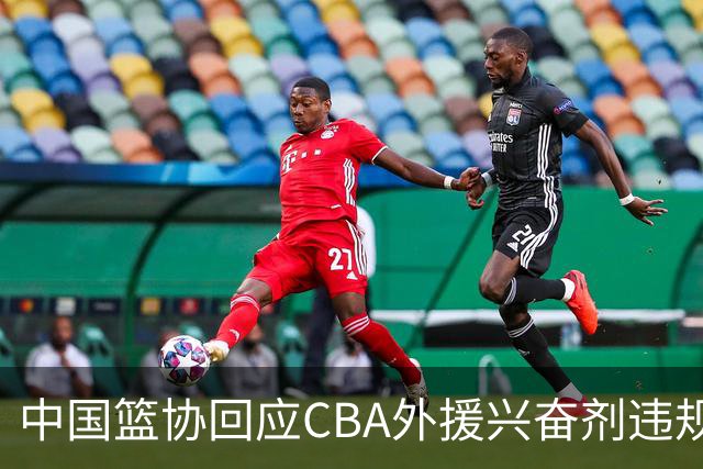 中国篮协回应CBA外援兴奋剂违规