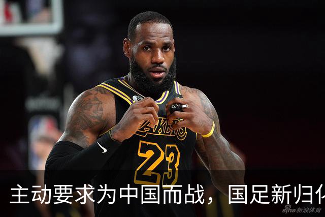 主动要求为中国而战，国足新归化球员曝光31岁中场归化费用超千万