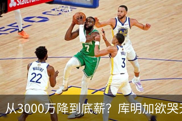 从3000万降到底薪？库明加欲哭无泪，最后的救星湖人也犯了难