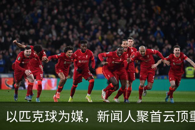 以匹克球为媒，新闻人聚首云顶重温冬奥激情