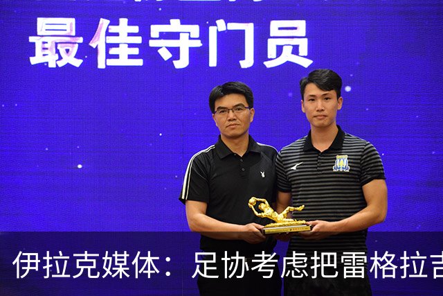 伊拉克媒体：足协考虑把雷格拉吉列为接任主教练的头号候选人