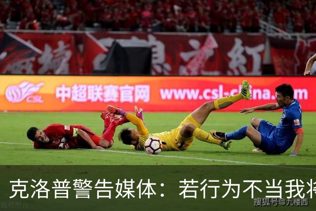 克洛普警告媒体：若行为不当我将立即离开德国队帅位