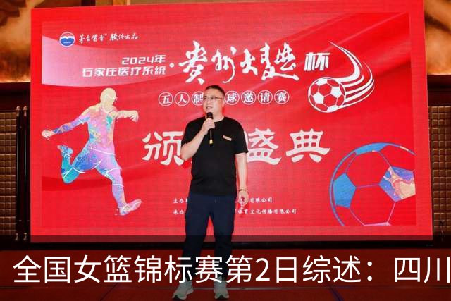 全国女篮锦标赛第2日综述：四川3连胜领跑 徐紫奇27分带队拿首胜