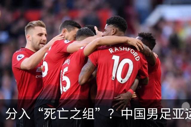 分入“死亡之组”？中国男足亚运队该怎么做？