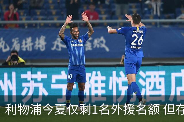 利物浦今夏仅剩1名外援名额 但存在一条U21条款可破局