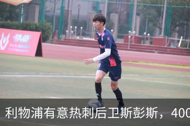 利物浦有意热刺后卫斯彭斯，4000万镑要价或成唯一障碍