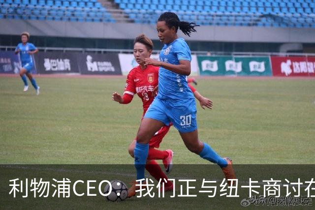 利物浦CEO：我们正与纽卡商讨在英超首轮如何致敬凯文-基冈