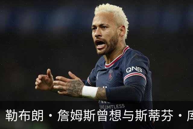 勒布朗·詹姆斯曾想与斯蒂芬·库里联手，但并非是加盟勇士队
