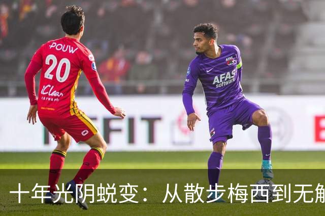 十年光阴蜕变：从散步梅西到无解战神，39岁依旧在刷新世界杯历史