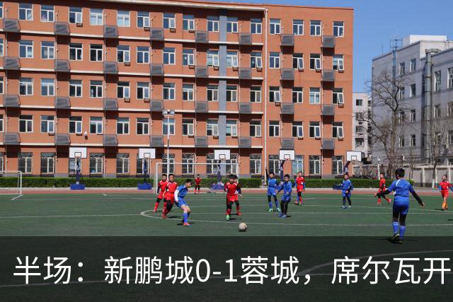 半场：新鹏城0-1蓉城，席尔瓦开场造点，韦世豪点射破门