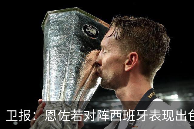 卫报：恩佐若对阵西班牙表现出色，或说服皇马签下他