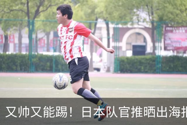 又帅又能踢！日本队官推晒出海报，向中村敬斗送上26岁生日祝福
