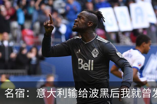 名宿：意大利输给波黑后我就曾发信息给马尔蒂尼，说现在轮到他了
