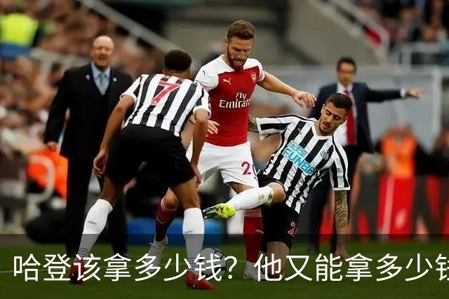 哈登该拿多少钱？他又能拿多少钱？三个方面剖析，答案有些意外
