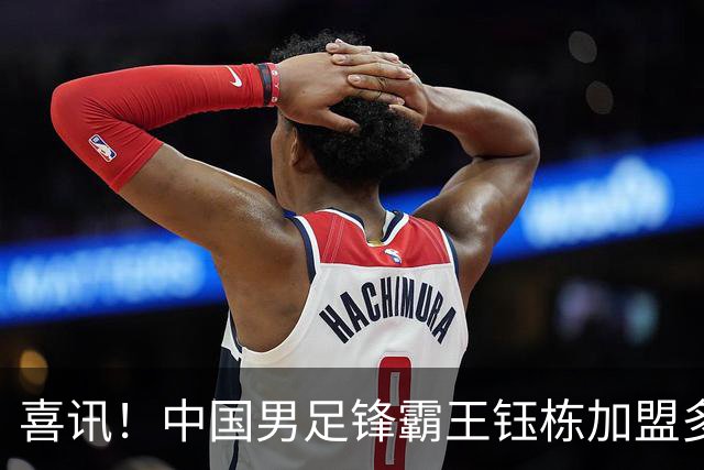 喜讯！中国男足锋霸王钰栋加盟多特蒙德，潜力引发期待