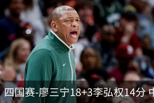 四国赛-廖三宁18+3李弘权14分 中国男篮胜格鲁吉亚
