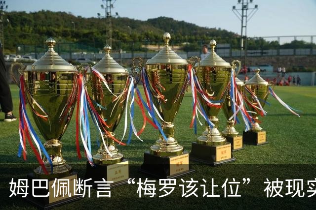 姆巴佩断言“梅罗该让位”被现实打脸，大巴黎旧将连进世界杯决赛