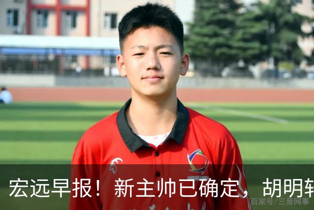 宏远早报！新主帅已确定，胡明轩亲自回复伤情，徐昕去留定了！