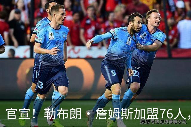 官宣！勒布朗·詹姆斯加盟76人，新赛季将两战旧主湖人