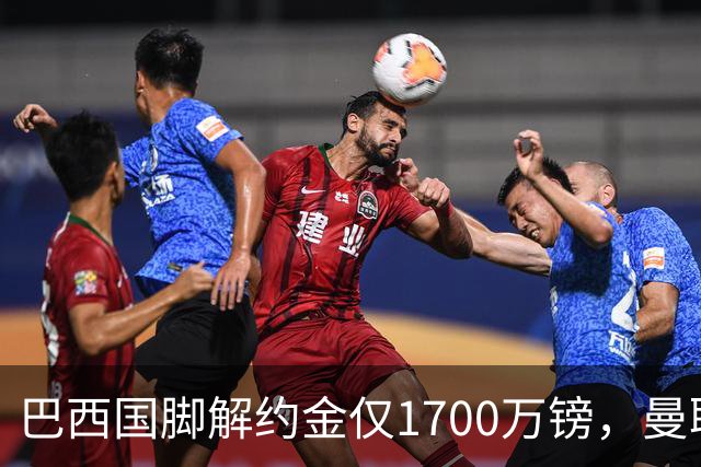 巴西国脚解约金仅1700万镑，曼联准备触发，纽卡也在盯着他