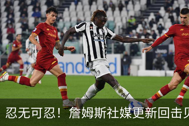 忍无可忍！詹姆斯社媒更新回击贝弗利，后者爆料老詹今天公布下家