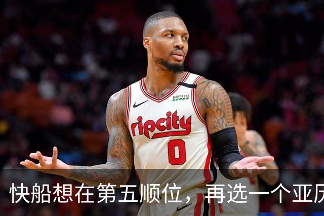 快船想在第五顺位，再选一个亚历山大