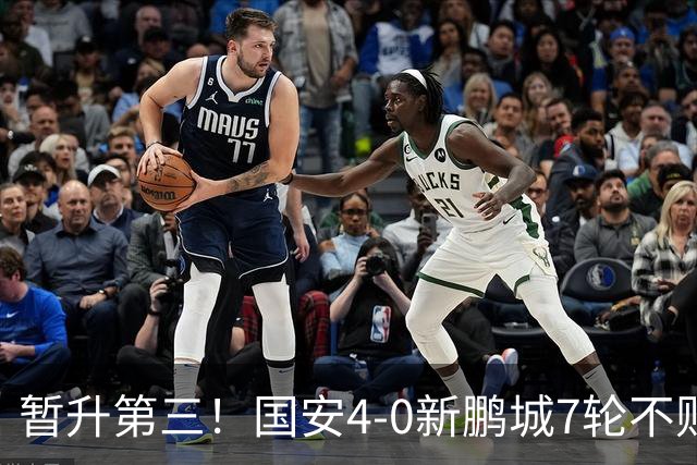 暂升第三！国安4-0新鹏城7轮不败 张玉宁传射达万双响法比奥破门