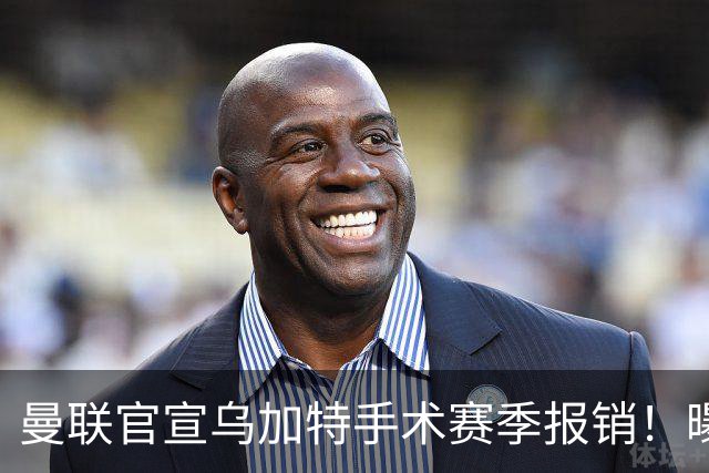 曼联官宣乌加特手术赛季报销！曝下笔引援人选，不会8000万买铁腰