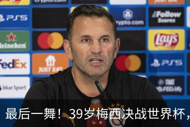 最后一舞！39岁梅西决战世界杯，对决19岁天才，足坛传奇或将续写