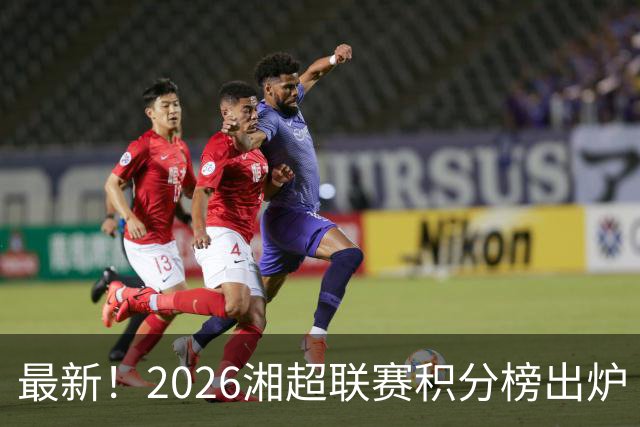 最新！2026湘超联赛积分榜出炉