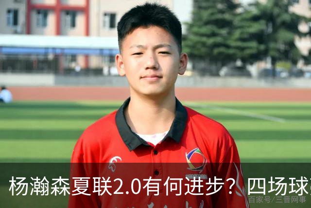 杨瀚森夏联2.0有何进步？四场球亮点与隐忧同在
