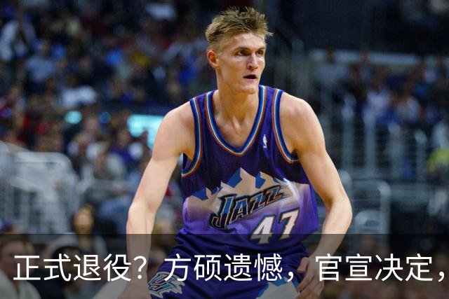 正式退役？方硕遗憾，官宣决定，首钢未给续约合同，赵睿祝福