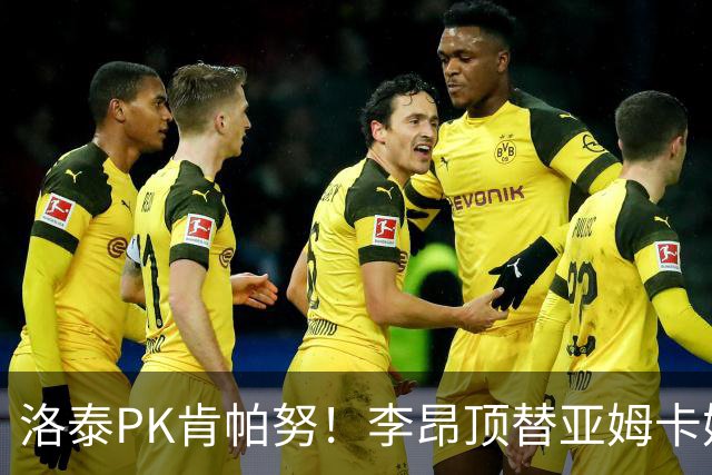 洛泰PK肯帕努！李昂顶替亚姆卡姆，三镇想拿下铜梁龙，必须防死杜月徵
