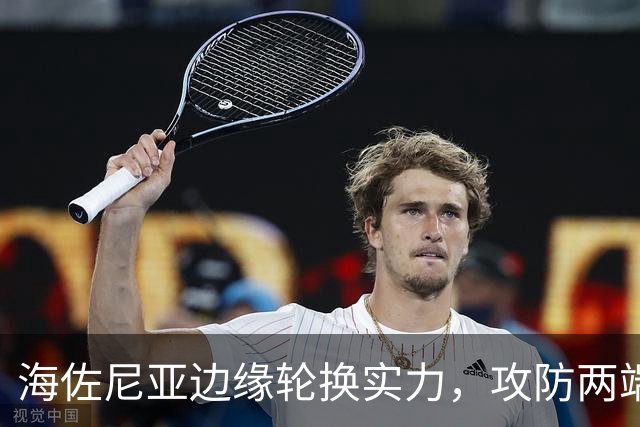 海佐尼亚边缘轮换实力，攻防两端短板明显，骑士还需寻找靠谱锋线