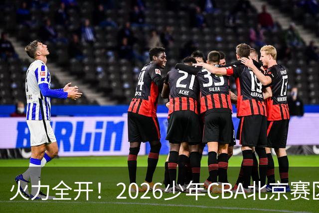 火力全开！2026少年CBA北京赛区城市赛开打