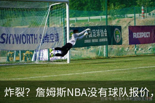 炸裂？詹姆斯NBA没有球队报价，联系广东宏远，将天赋带到中国？