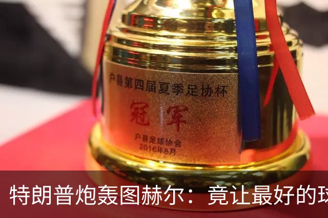 特朗普炮轰图赫尔：竟让最好的球员凯恩去防守！因凡蒂诺哈哈大笑