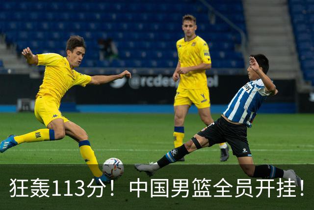 狂轰113分！中国男篮全员开挂！再见了，高诗岩！