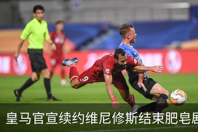 皇马官宣续约维尼修斯结束肥皂剧！罗马诺+TA：阿森纳有意罗梅罗
