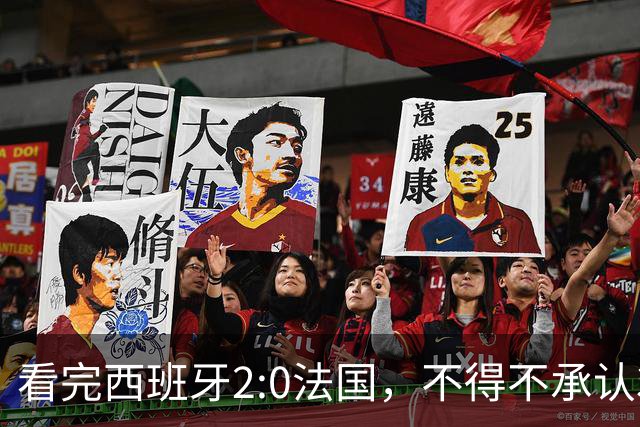 看完西班牙2:0法国，不得不承认3个事实：法国就算进了决赛也拿不到冠军