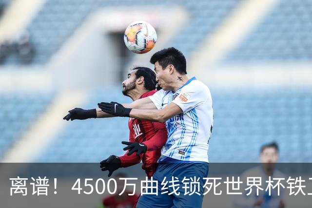 离谱！4500万曲线锁死世界杯铁卫，热刺强硬拦阻，国米这笔交易藏致命条件