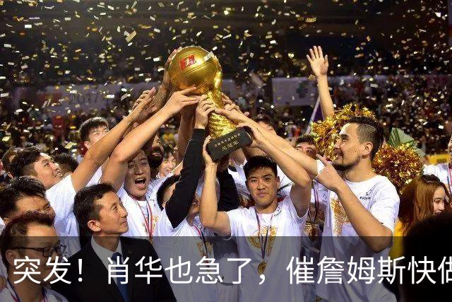 突发！肖华也急了，催詹姆斯快做决定，老詹或再打2年......