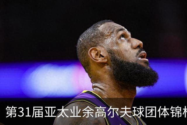 第31届亚太业余高尔夫球团体锦标赛新闻发布会举行
