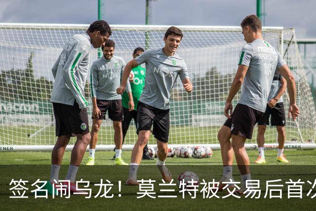 签名闹乌龙！莫兰特被交易后首次发声：无法理解总说我是坏人
