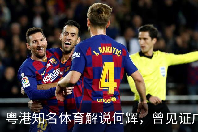粤港知名体育解说何辉，曾见证广东台辉煌，59岁的他如今仍在讲波